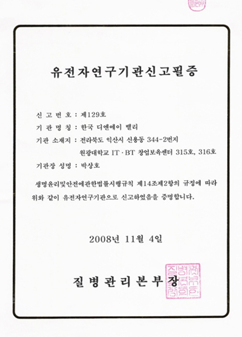 유전자 검사기관 신고필증 제129호 썸네일