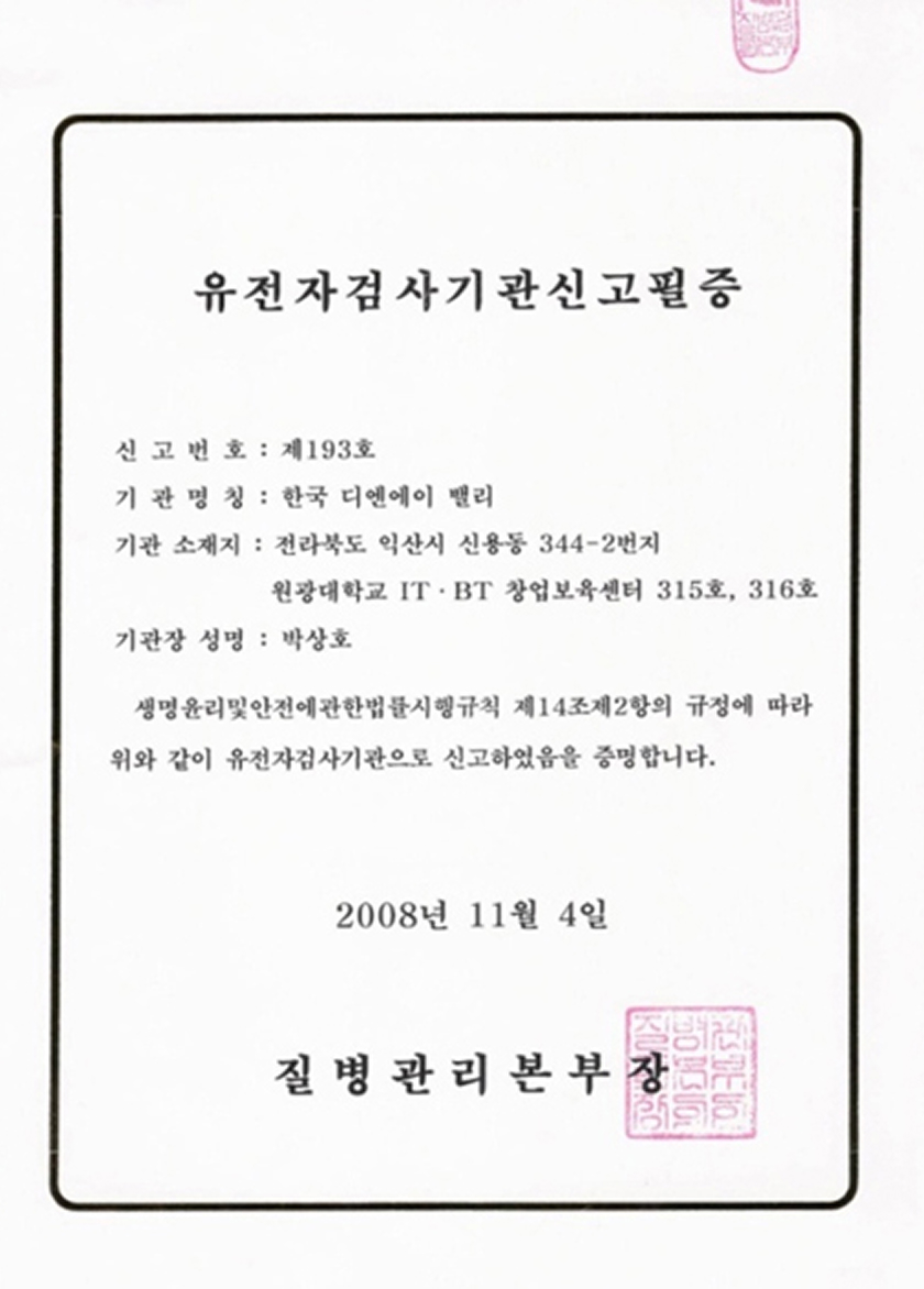 유전자 검사기관 신고필증 제193호 썸네일